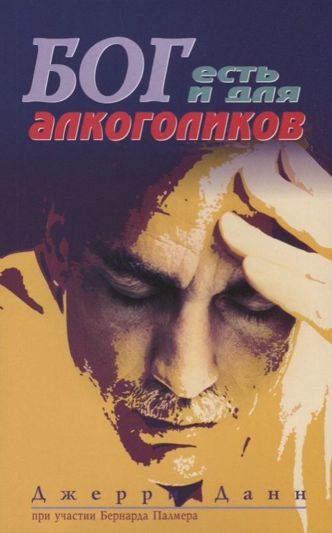 

Бог есть и для алкоголиков