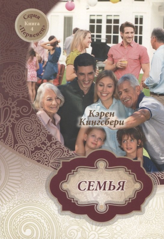 

Семья. Книга 4