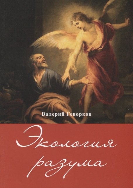 

Экология разума (м) Геворков
