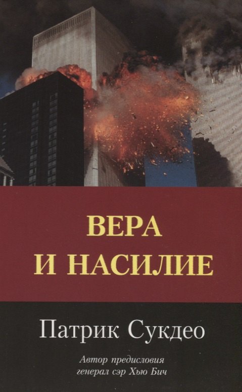 

Вера и насилие. Современные ответы на исторические вопросы