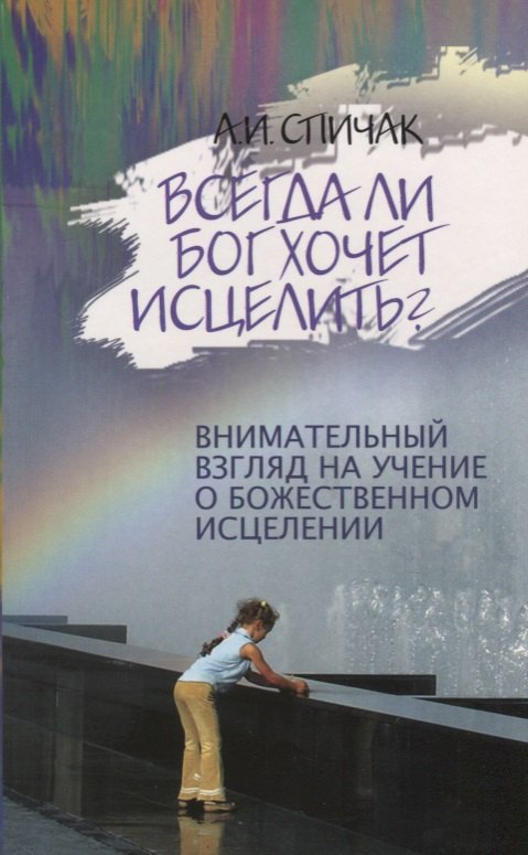 

Всегда ли Бог хочет исцелить Внимательный взгляд на учение о божественном исцелении