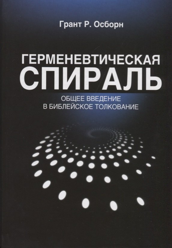 

Герменевтическая спираль Общее введение в библейское толкование (2 изд.) (БиблКаф) Грант