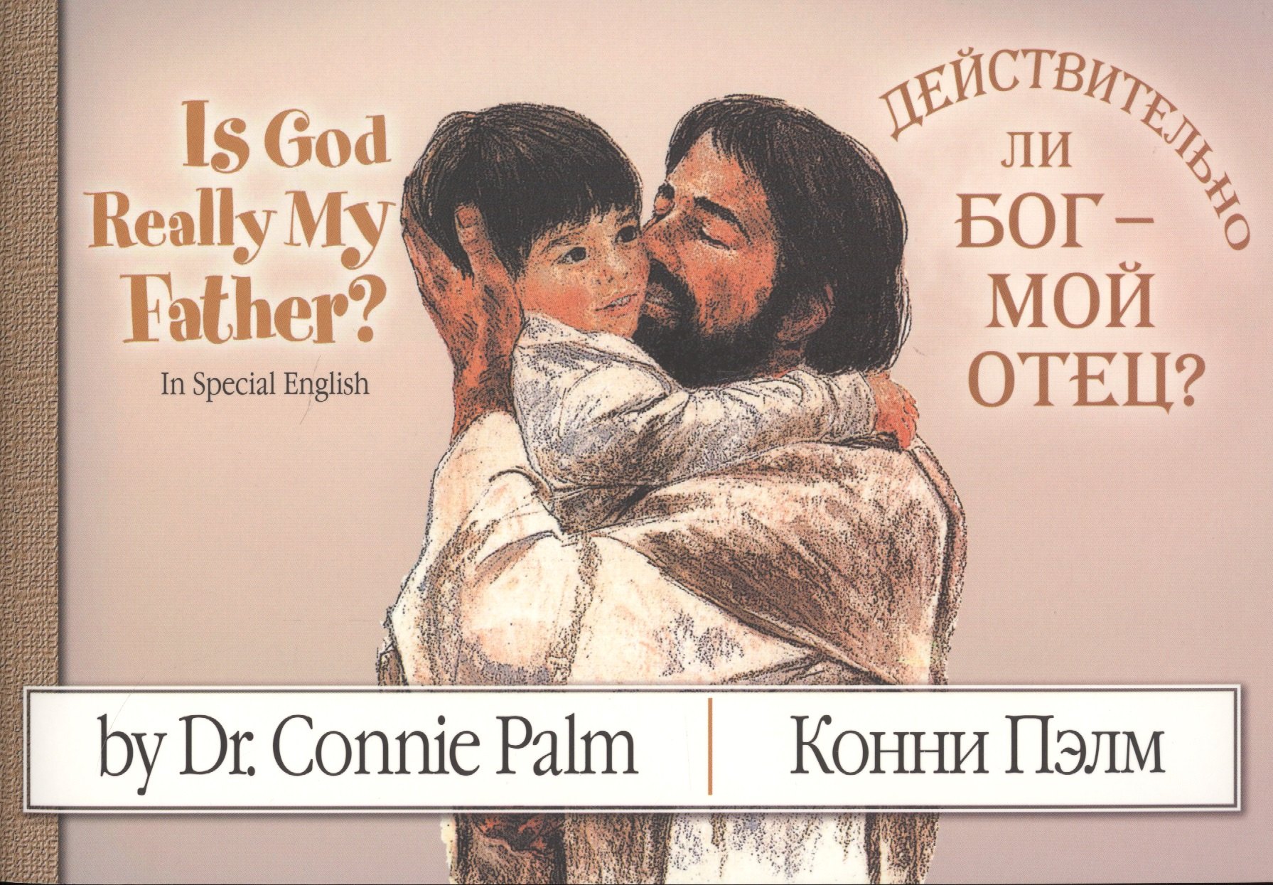 

Is God Really My Father Действительно ли Бог - мой Отец