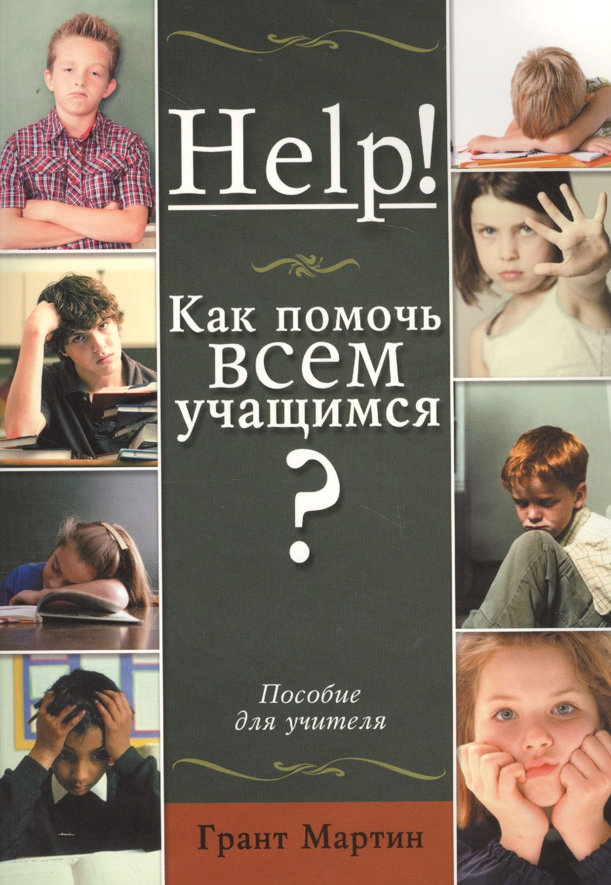 

Help! Как помочь всем учащимся Пособие для учителей