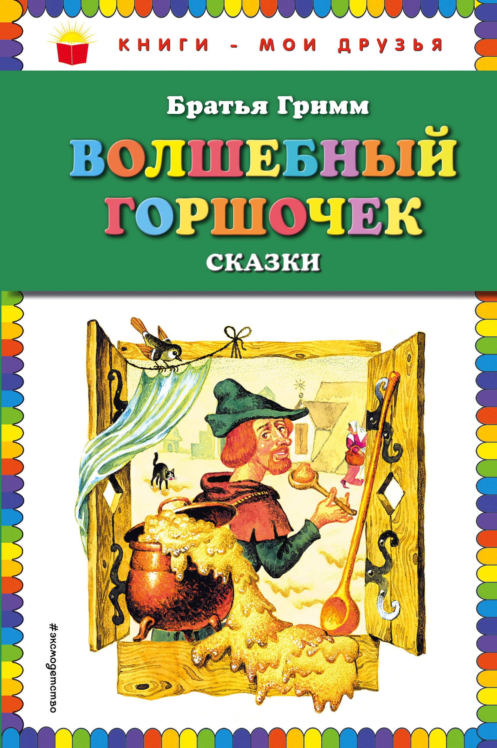 

Волшебный горшочек: сказки