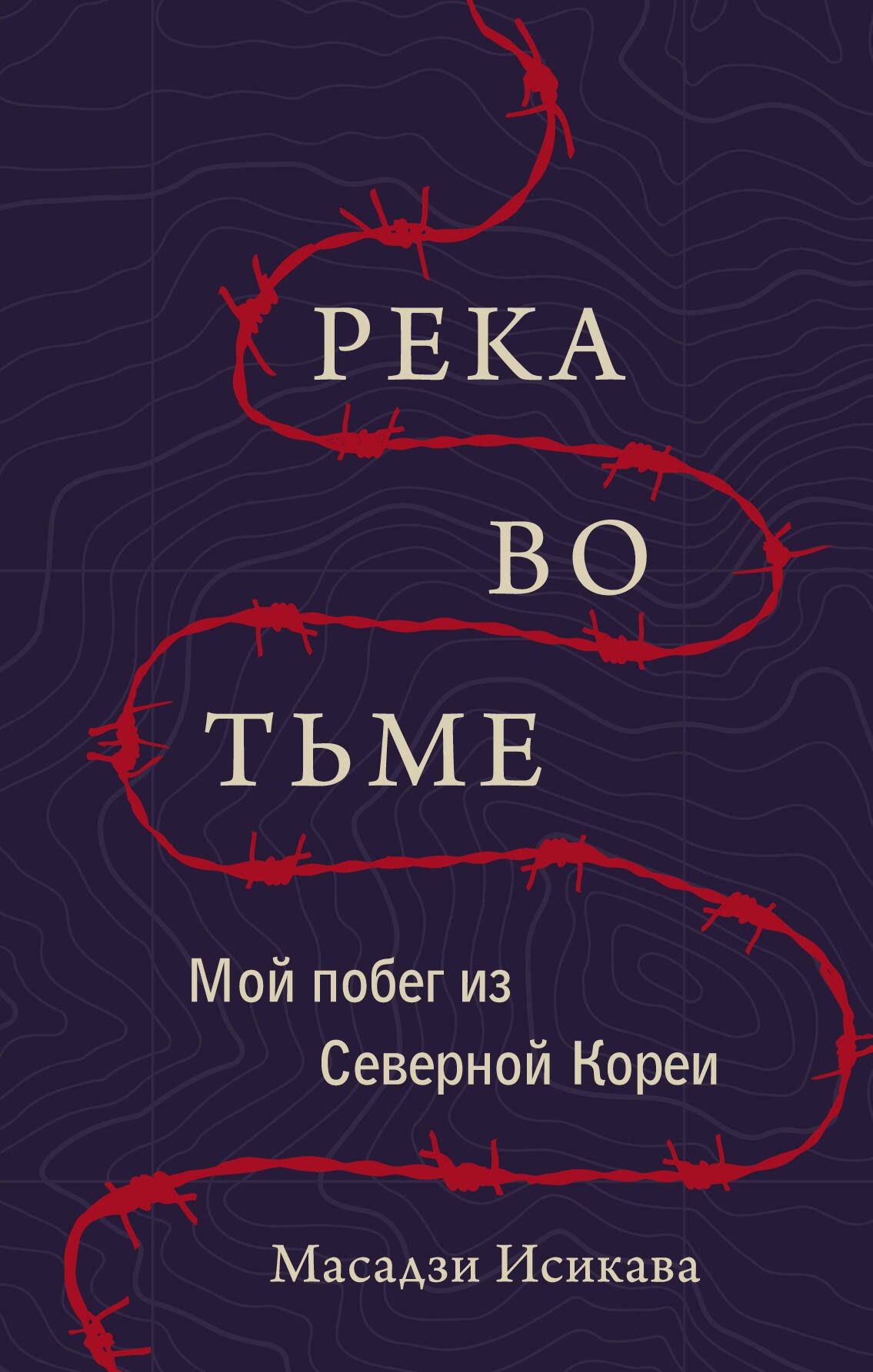

Река во тьме. Мой побег из Северной Кореи