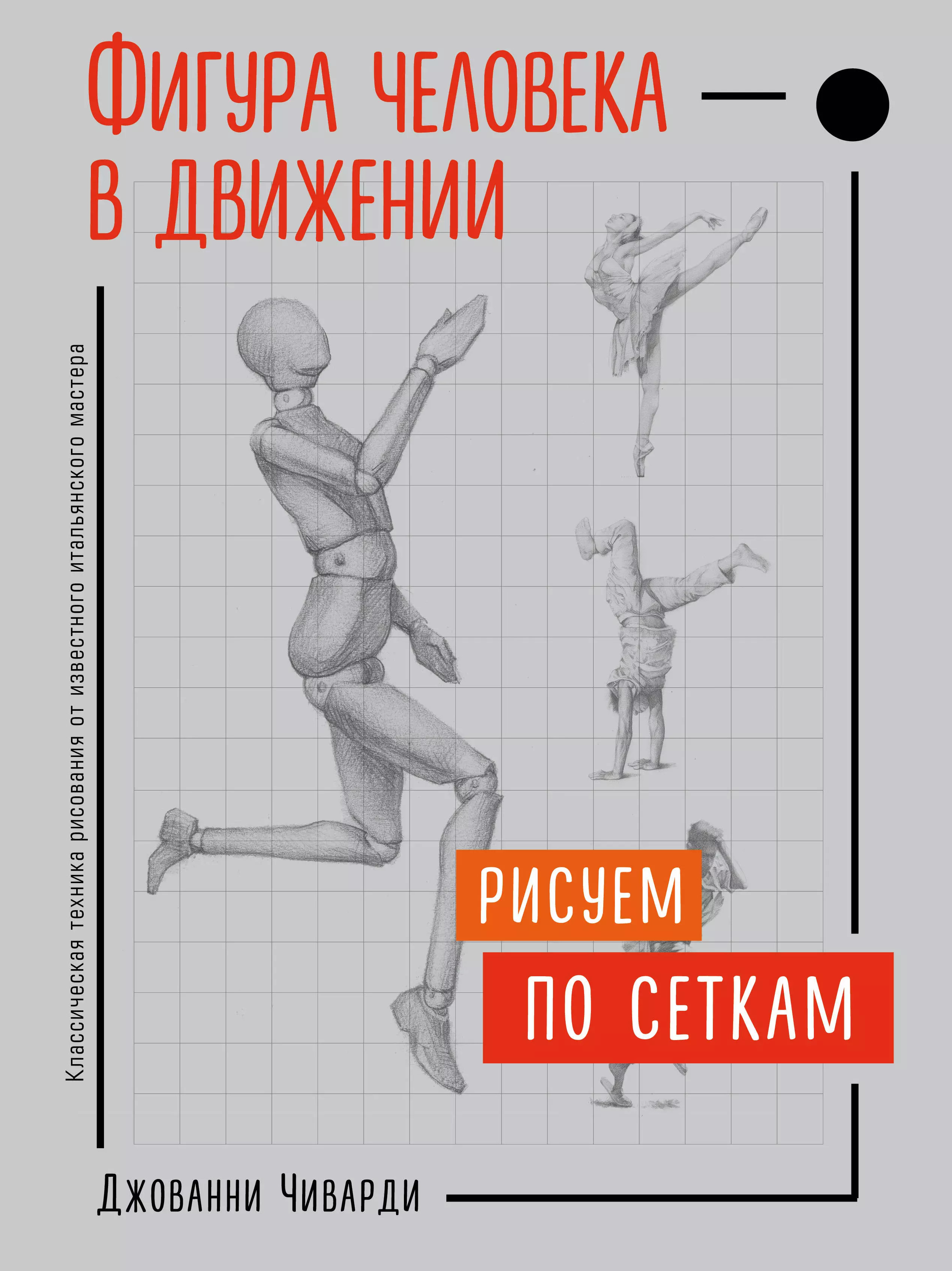 Чиварди Джованни, Евстифеева Р. - Фигура человека в движении. Рисуем по сеткам