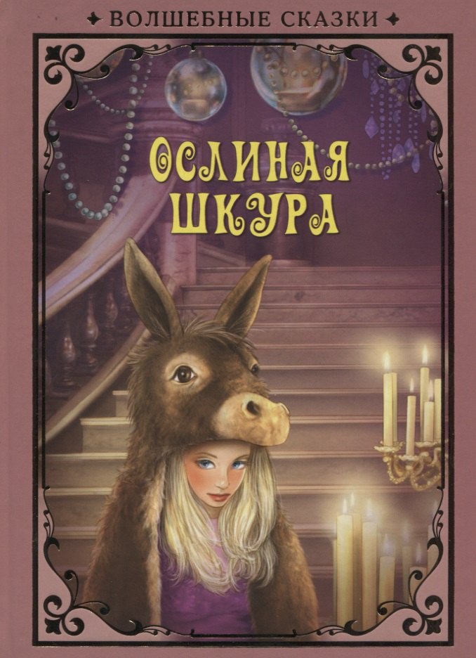 

Ослиная шкура