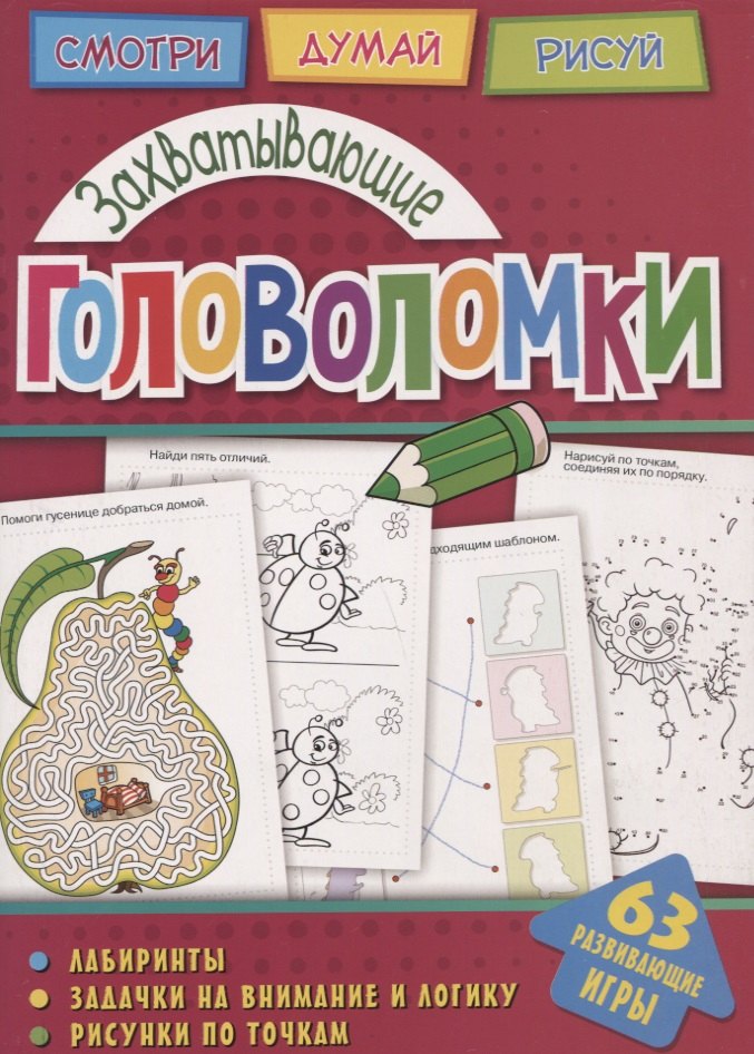 

Захватывающие головоломки (мГоловоломки) Вишневская
