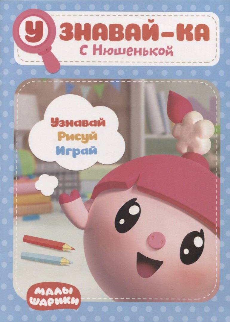 

Узнавай-ка. С Нюшенькой. Развивающая книга