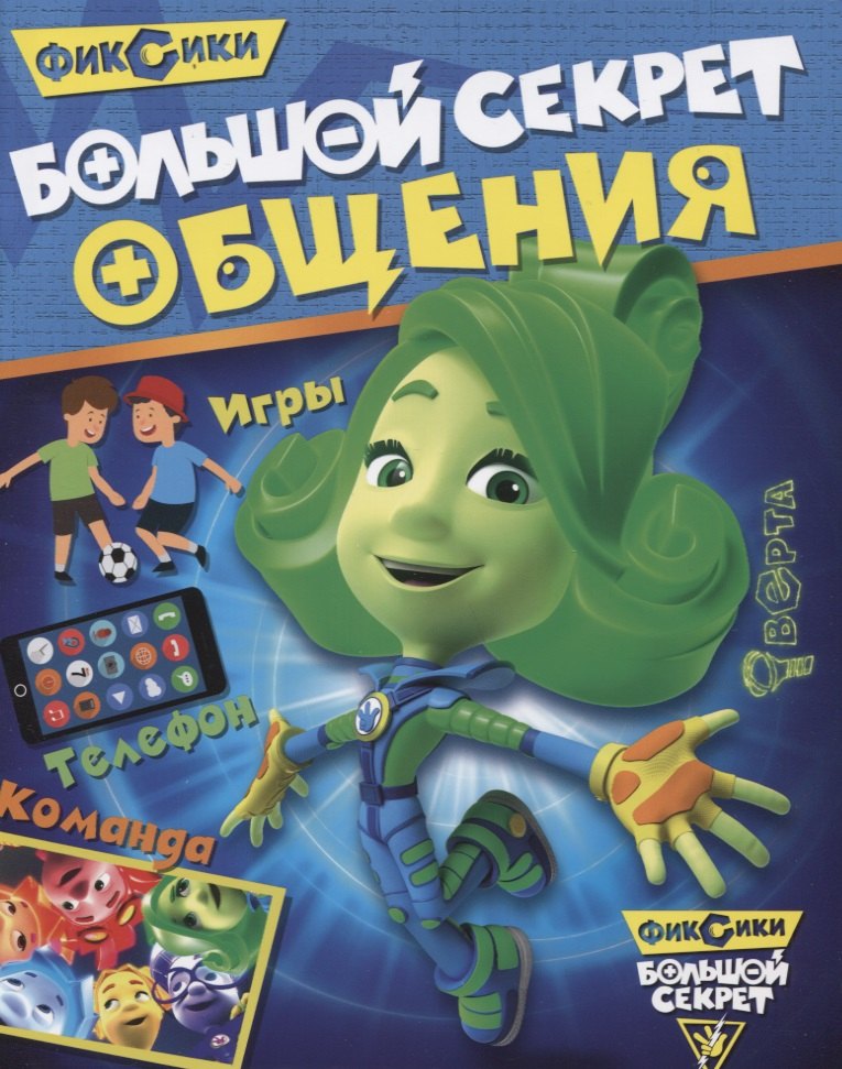 

Большой секрет общения