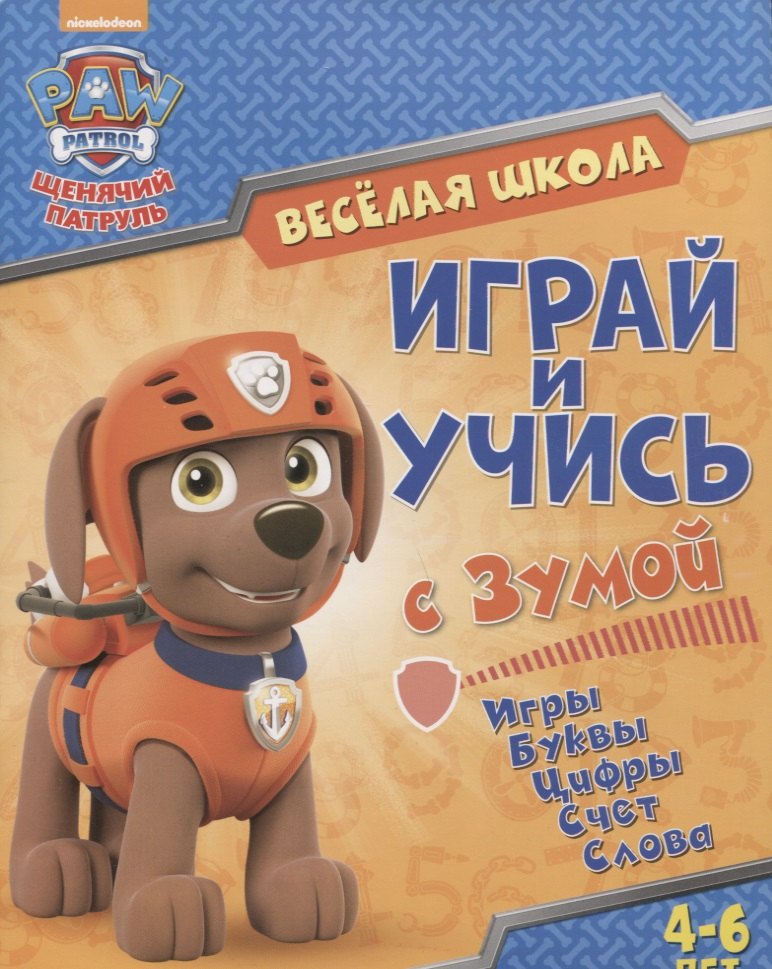 

Веселая школа. Играй и учись с Зумой. 4-6 лет