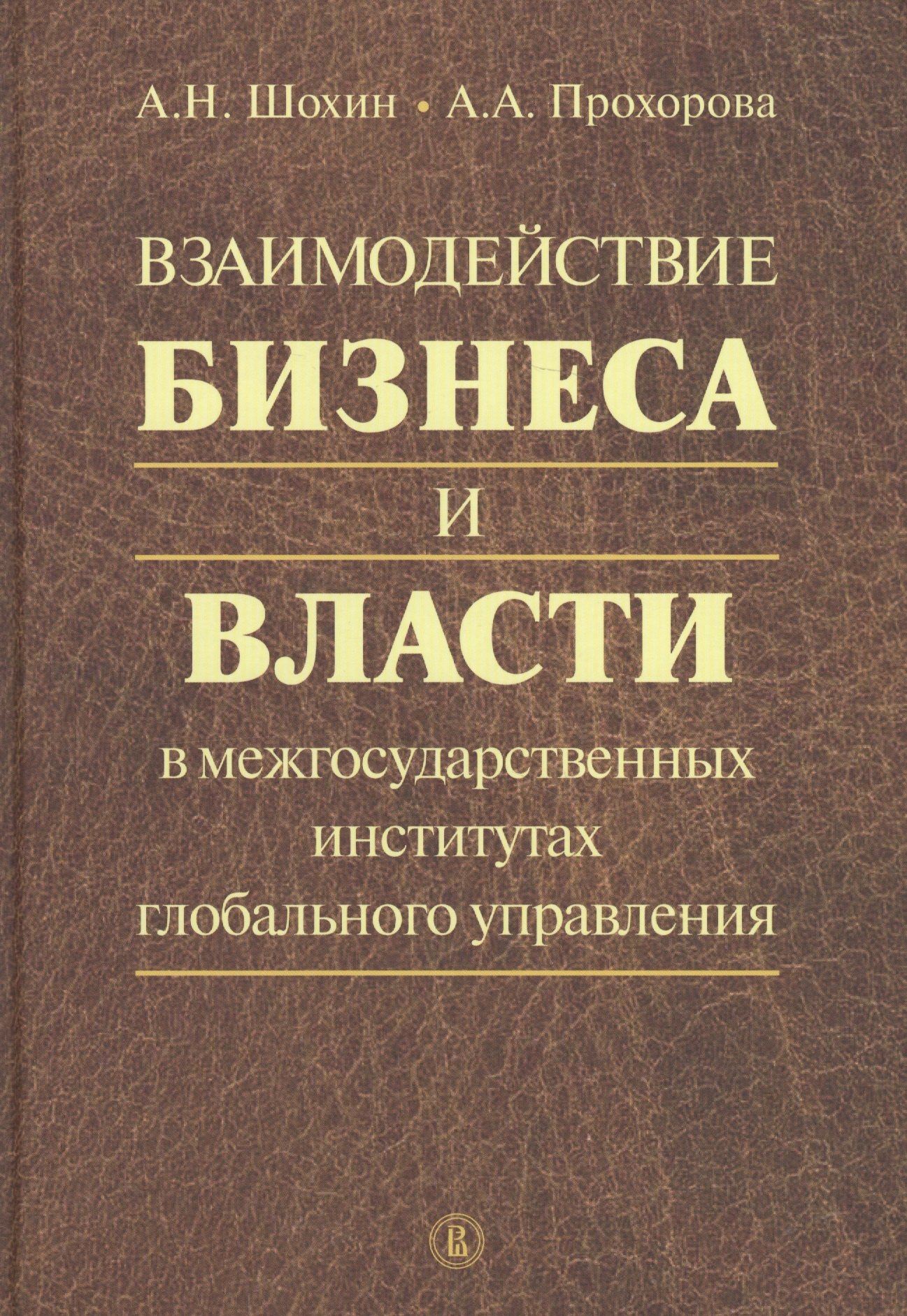 

Взаимодействие бизнеса и власти в межгосударственных институтах глобального управления