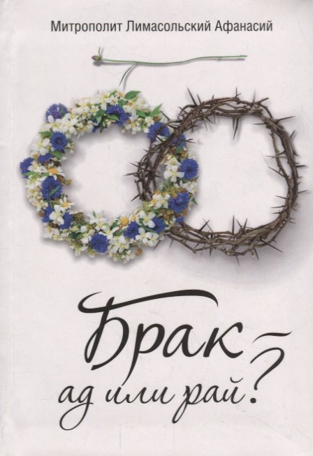 

Брак - ад или рай