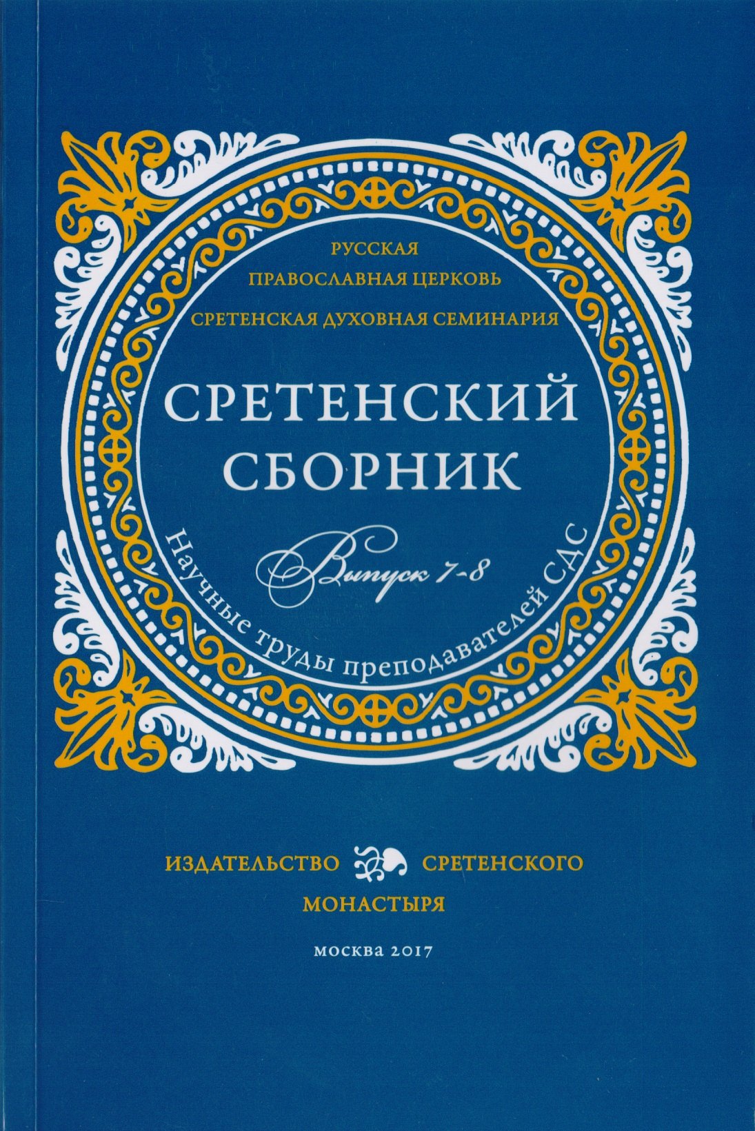 

Сретенский сборник. Научные труды преподавателей Сретенской духовной семинарии. Выпуск 7-8
