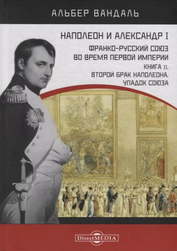 Книга первая империя. Книга Наполеон. История Российской империи книга.