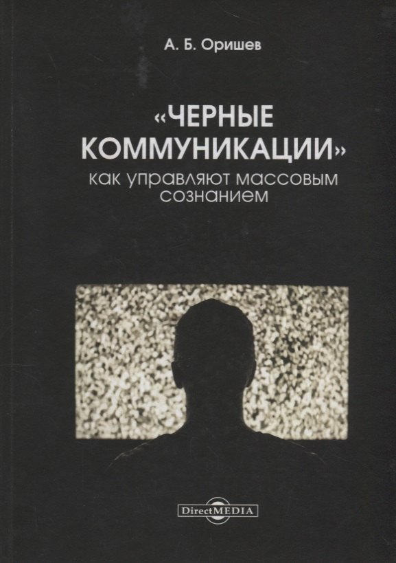 

Черные коммуникации Как управляют массовым сознанием (Оришев)