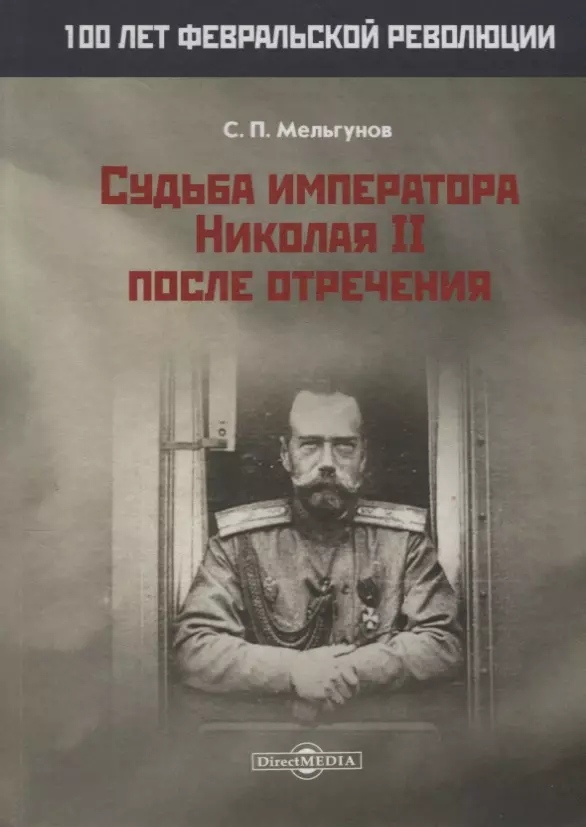 Мельгунов Сергей Петрович - Судьба императора Николая II после отречения