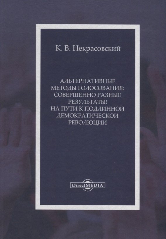 

Альтернативные методы голосования совершенно разные результаты На пути… (Некрасовский)