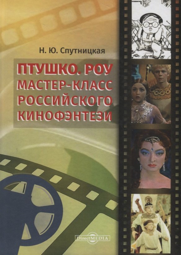 

Птушко. Роу. Мастер-класс российского кинофэнтези