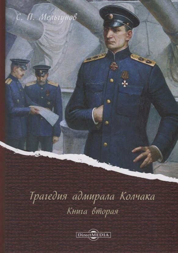 

Трагедия адмирала Колчака. Книга вторая