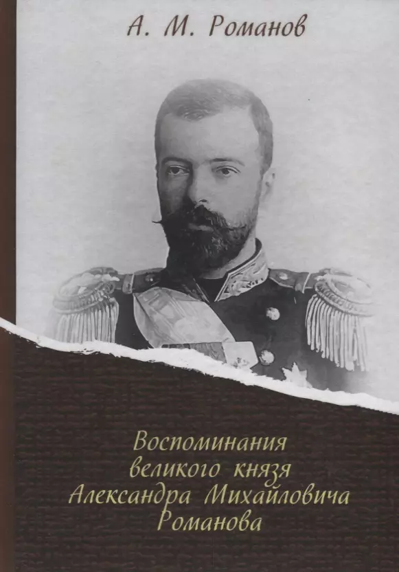 Романов Александр Михайлович - Воспоминания великого князя Александра Михайловича Романова