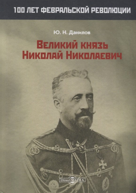 

Великий князь Николай Николаевич