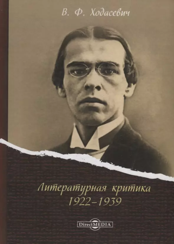 Ходасевич Владислав Фелицианович - Литературная критика 1922–1939