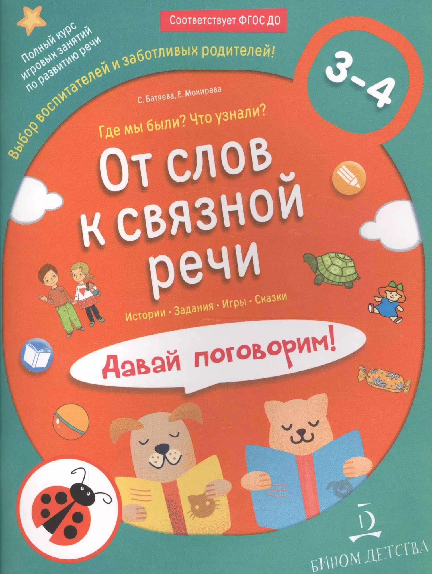 Батяева Светлана Вадимовна - От слов к связной речи. Где мы были? Что узнали? Давай поговорим!