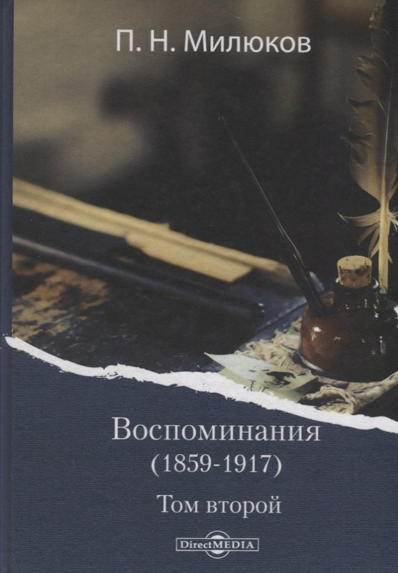 

Воспоминания (1859-1917). Том второй