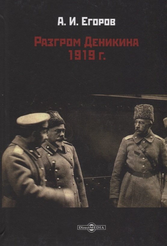 

Разгром Деникина 1919 г.