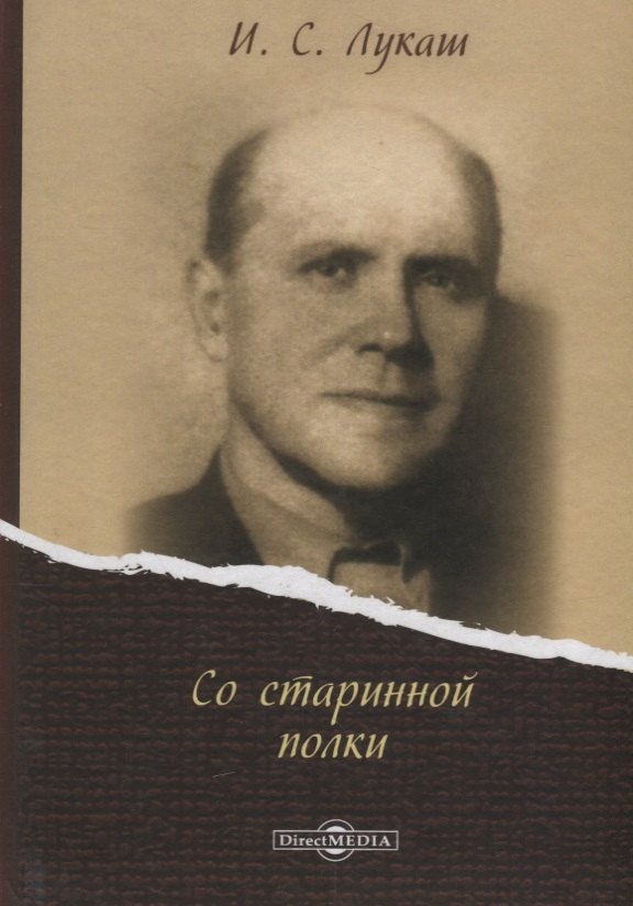 

Со старинной полки (Лукаш)