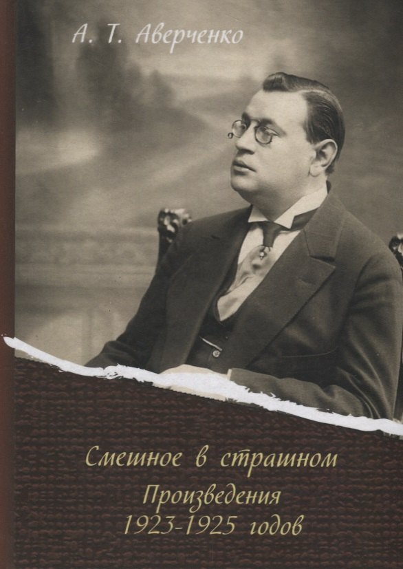 

Смешное в страшном. Произведения 1923-1925 годов
