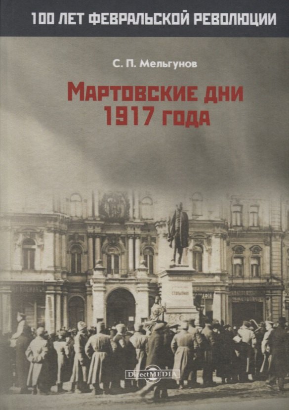 

Мартовские дни 1917 года