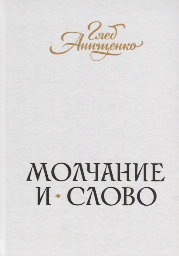 

Молчание и слово : книга стихотворений, поэм, прозы