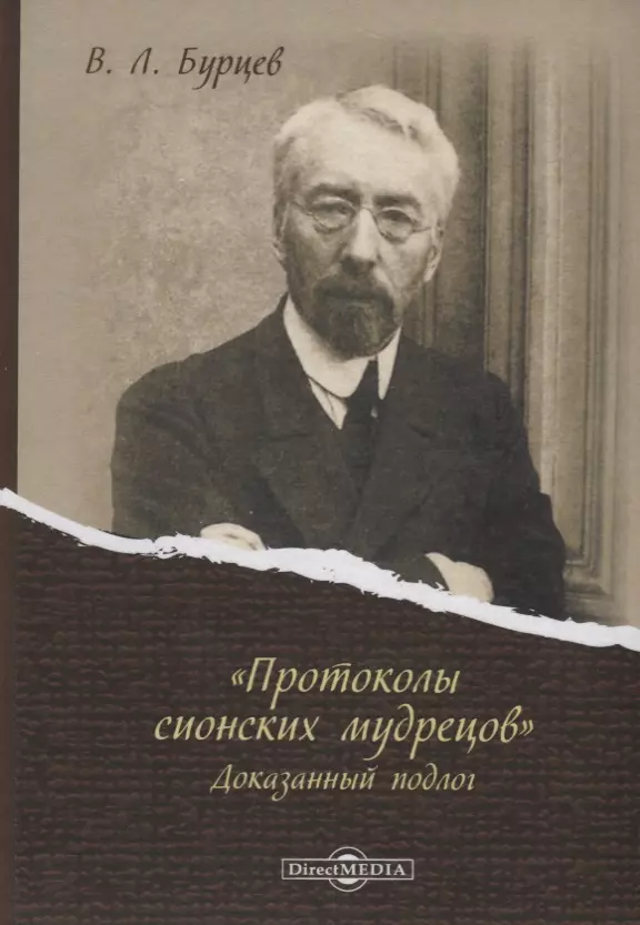 Бурцев Владимир Львович - «Протоколы сионских мудрецов». Доказанный подлог