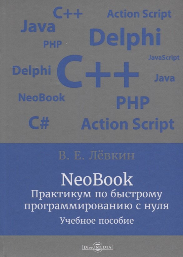

NeoBook. Практикум по быстрому программированию с нуля: учебное пособие
