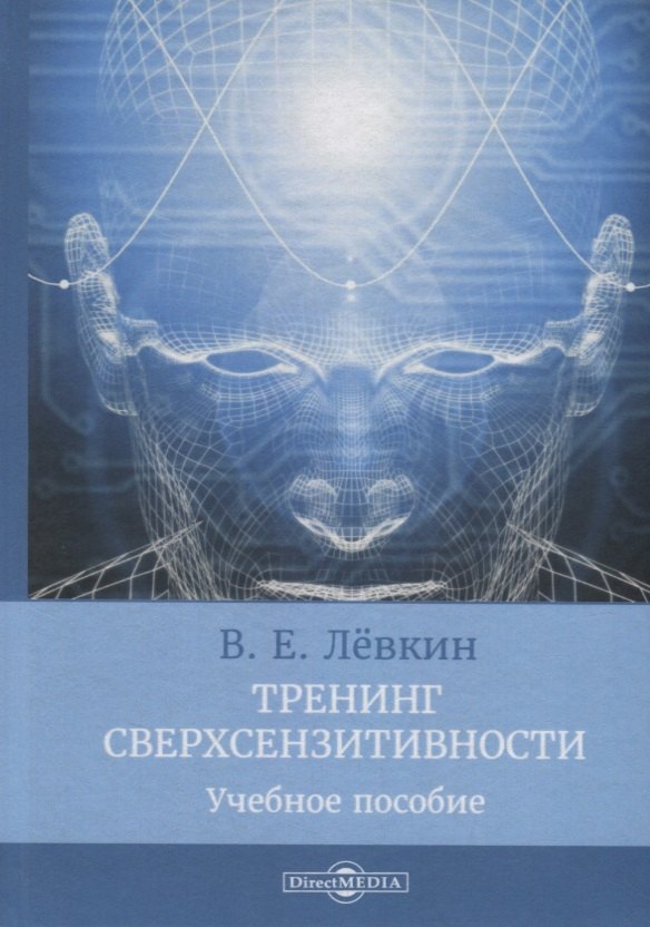 

Тренинг сверхсензитивности. Учебное пособие