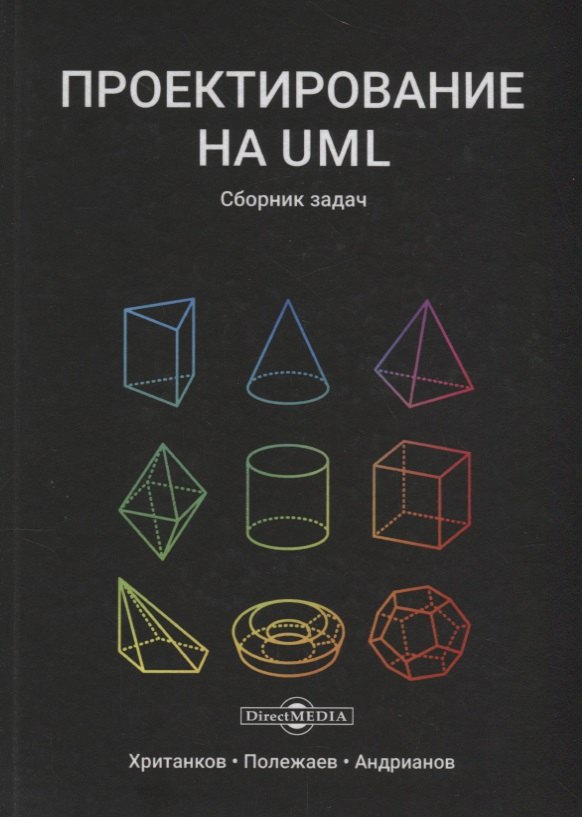 

Проектирование на UML Сборник задач (3 изд) Хританков