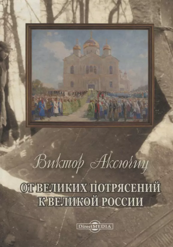 10 лет великих потрясений. Великие потрясения. Аксючиц книга. Россия накануне великих потрясений социально-экономический атлас. Иллюстрации из книги.миссия России .Аксючиц..