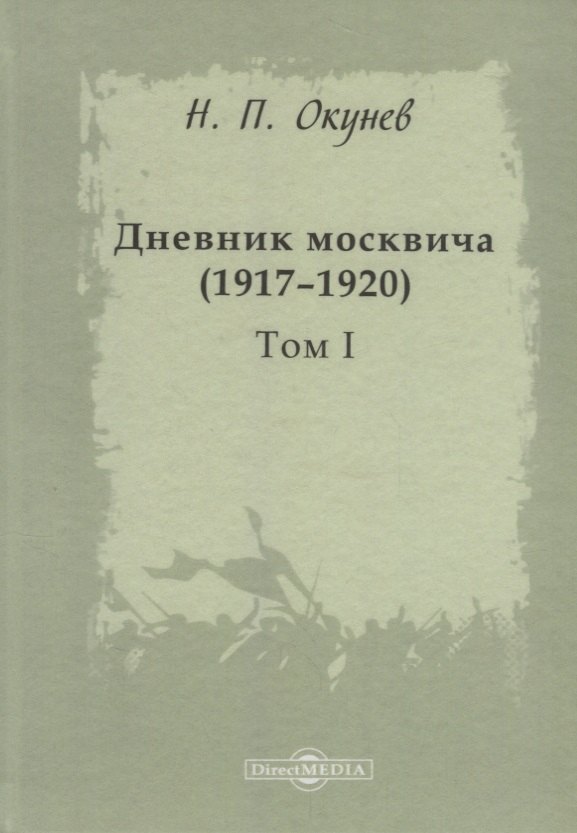 

Дневник москвича 1917–1920 Т. 1 (Окунев)