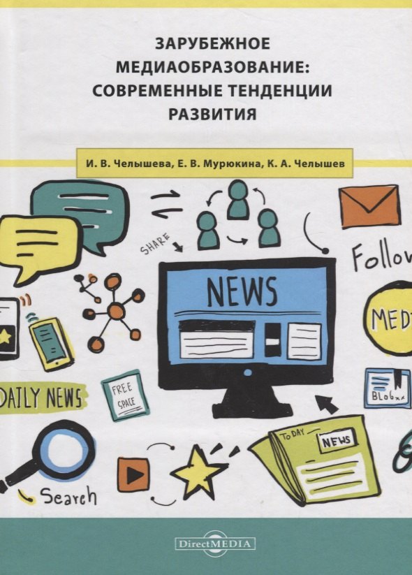

Зарубежное медиаобразование: современные тенденции развития