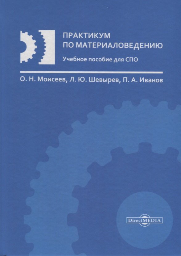 

Практикум по материаловедению Уч. пос. (Моисеев)