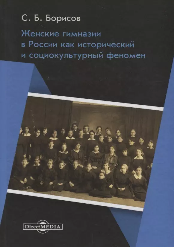 Борисов Сергей Борисович - Женские гимназии в России как исторический и социокультурный феномен