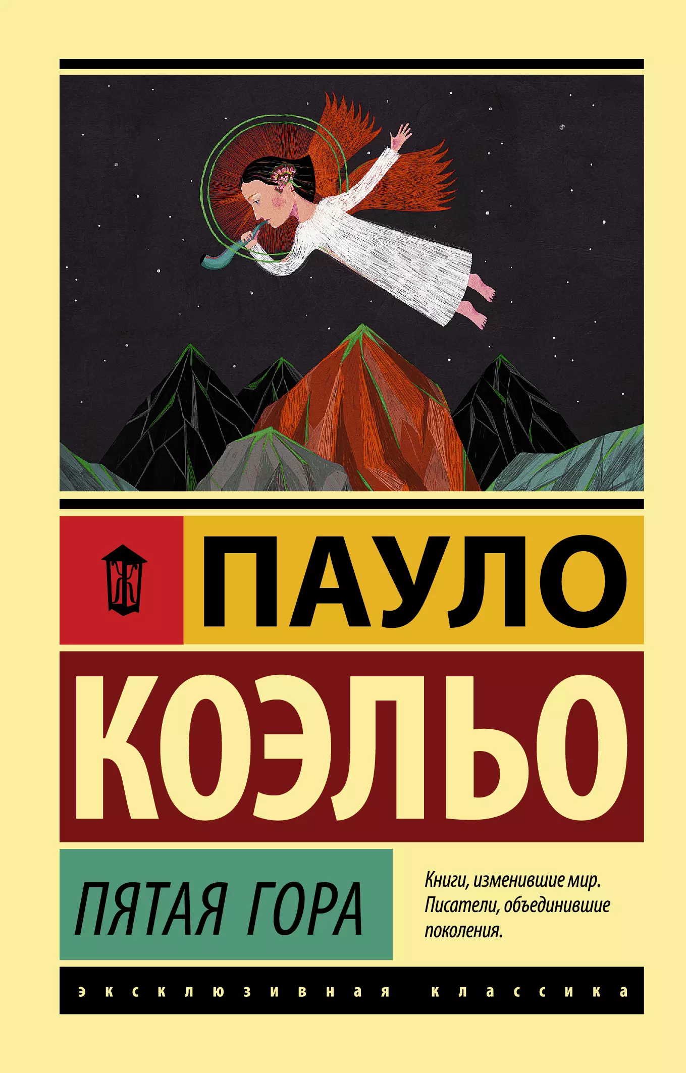 Коэльо книги. 5 Гора Пауло Коэльо. Пауло Коэльо пятая гора обложка. Пауло Коэльо книги. Пятая гора книга.