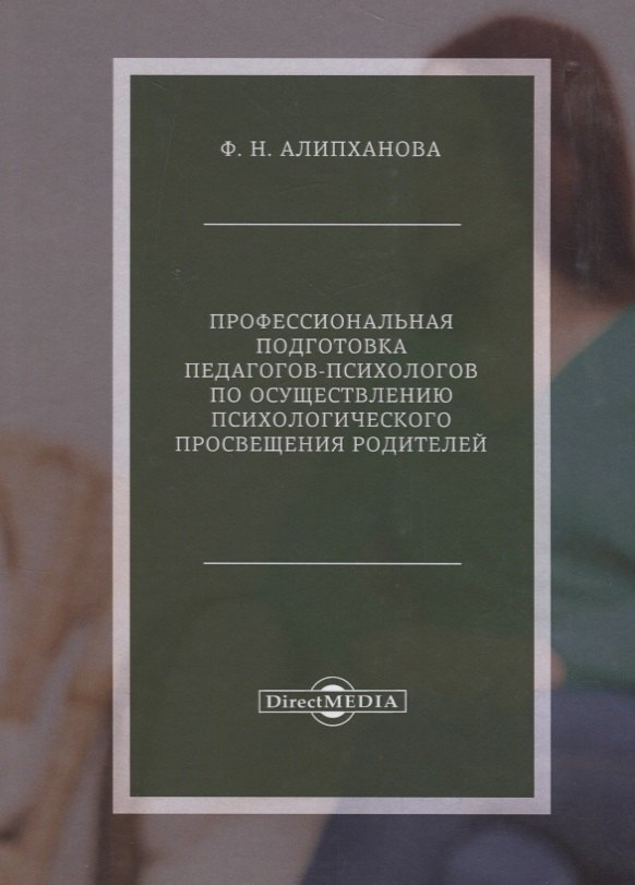 

Профессиональная подготовка педагогов-психологов по осуществлению психологического просвещения родителей