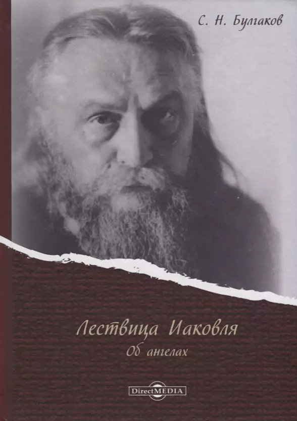 Философия имени. Сергей Николаевич Булгаков (1871–1944). Булгаков с. 