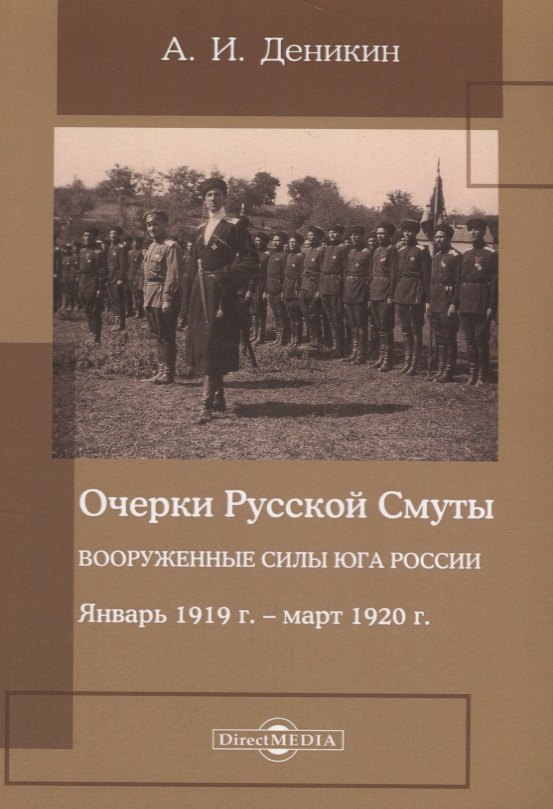 

Очерки русской смуты. Вооруженные силы Юга России. Январь 1919 года – март 1920 года