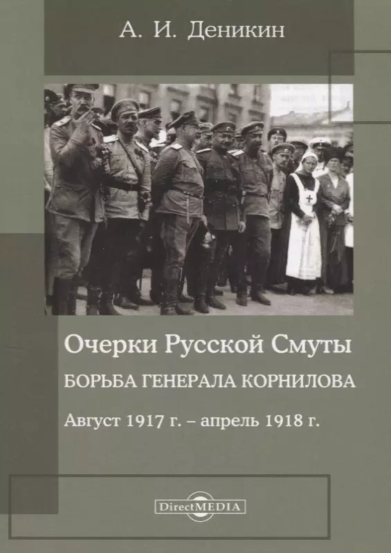 Очерки деникина. Деникин борьба Генерала Корнилова книга. Генерал Корнилов книги. Книги про борьбу Генерала Корнилова.