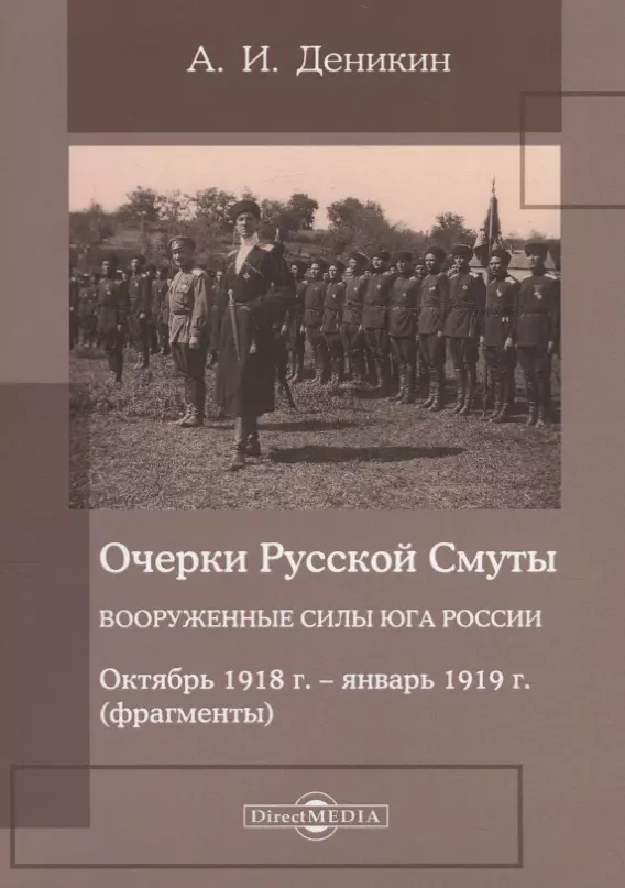 Очерки деникина. Вооруженные силы Юга России. Деникин очерки русской смуты купить. Деникин воспоминания. Книга Деникина вооруженные силы Юга России.